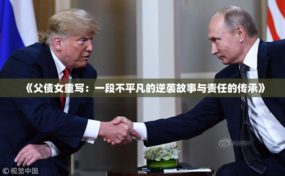 《父债女重写：一段不平凡的逆袭故事与责任的传承》