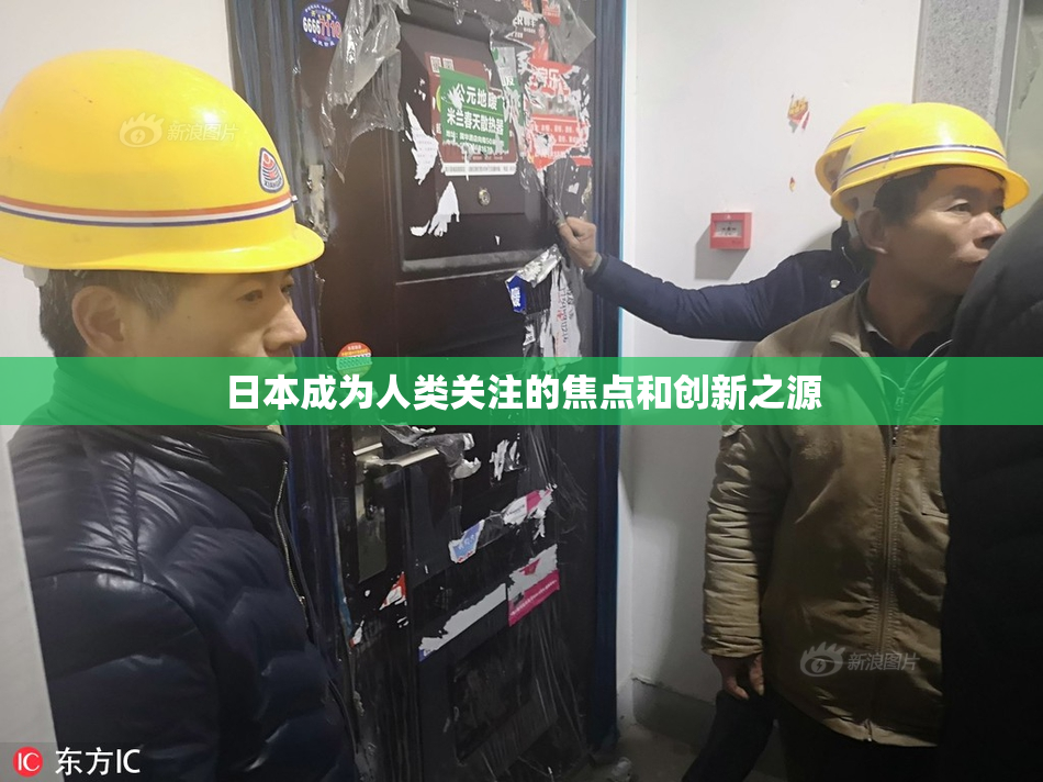 日本成为人类关注的焦点和创新之源
