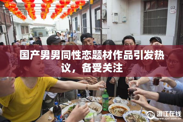 国产男男同性恋题材作品引发热议，备受关注
