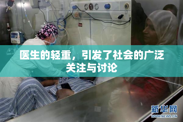 医生的轻重，引发了社会的广泛关注与讨论