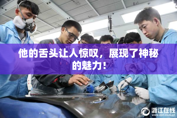 他的舌头让人惊叹，展现了神秘的魅力！