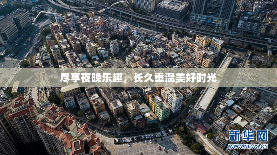 尽享夜晚乐趣，长久重温美好时光