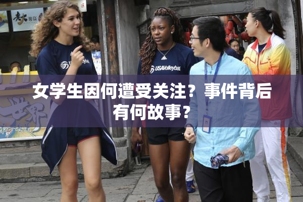 女学生因何遭受关注？事件背后有何故事？
