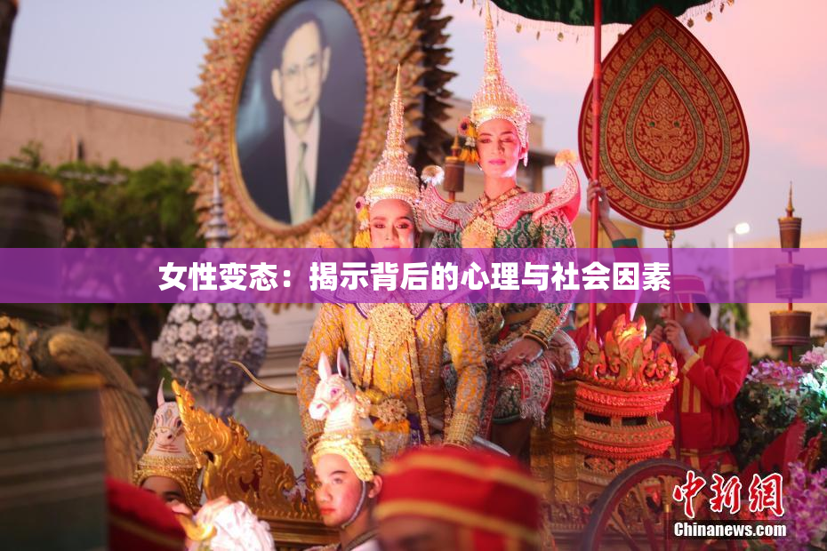 女性变态：揭示背后的心理与社会因素