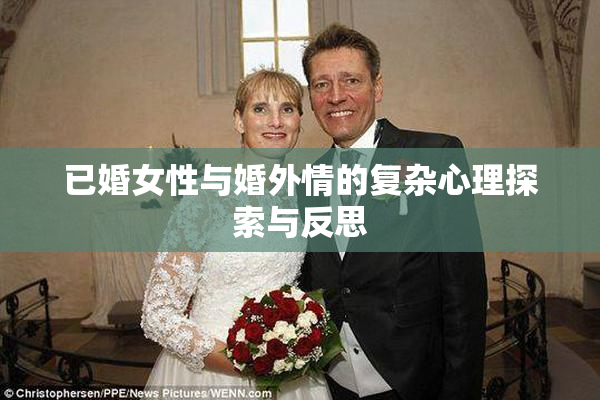 已婚女性与婚外情的复杂心理探索与反思
