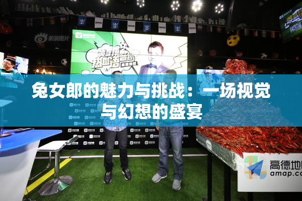 兔女郎的魅力与挑战：一场视觉与幻想的盛宴