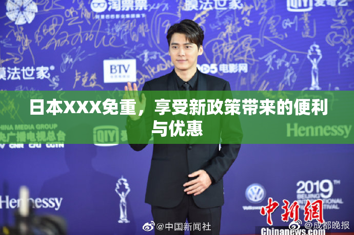 日本XXX免重，享受新政策带来的便利与优惠