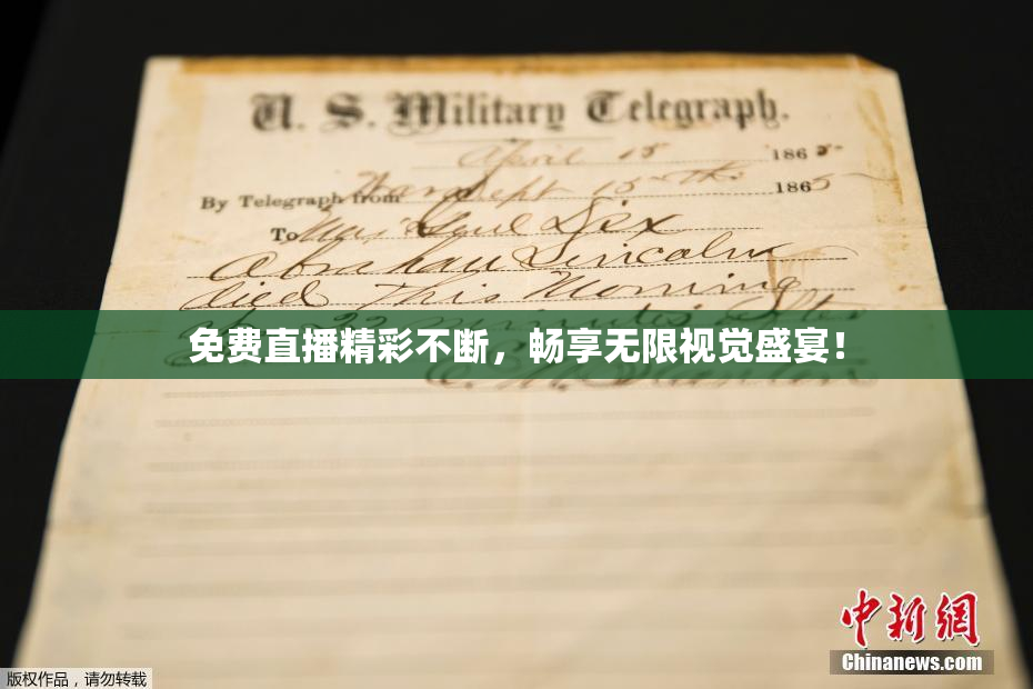 免费直播精彩不断，畅享无限视觉盛宴！
