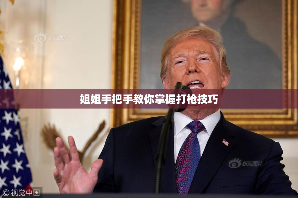 姐姐手把手教你掌握打枪技巧