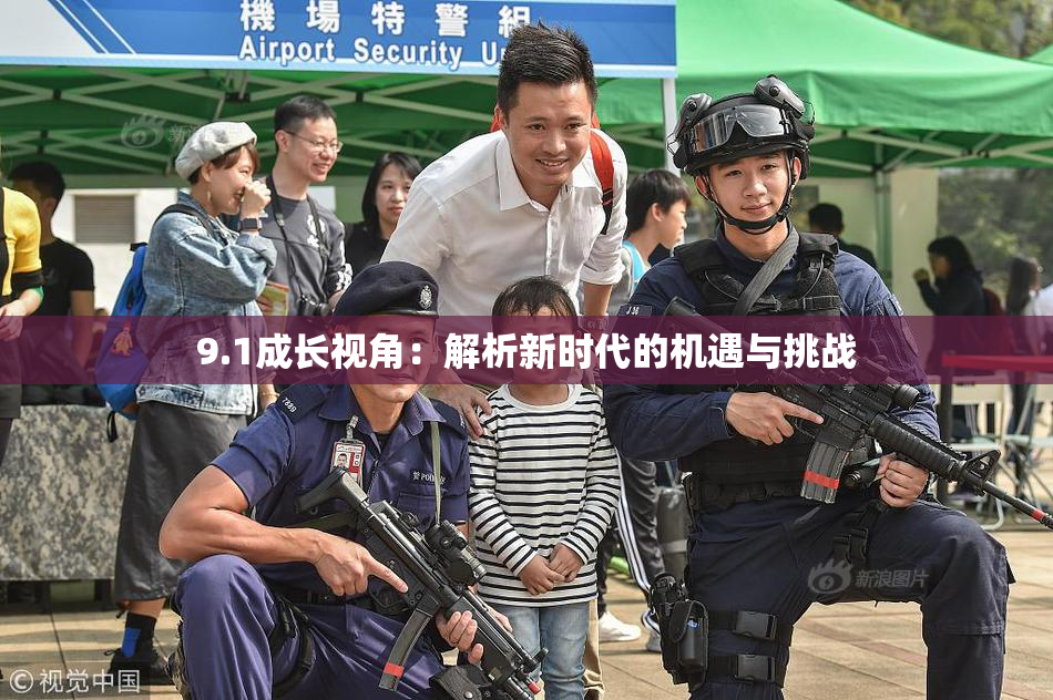 9.1成长视角：解析新时代的机遇与挑战