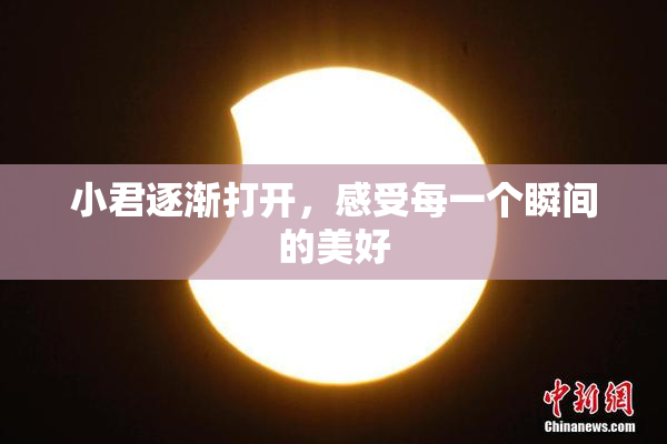 小君逐渐打开，感受每一个瞬间的美好