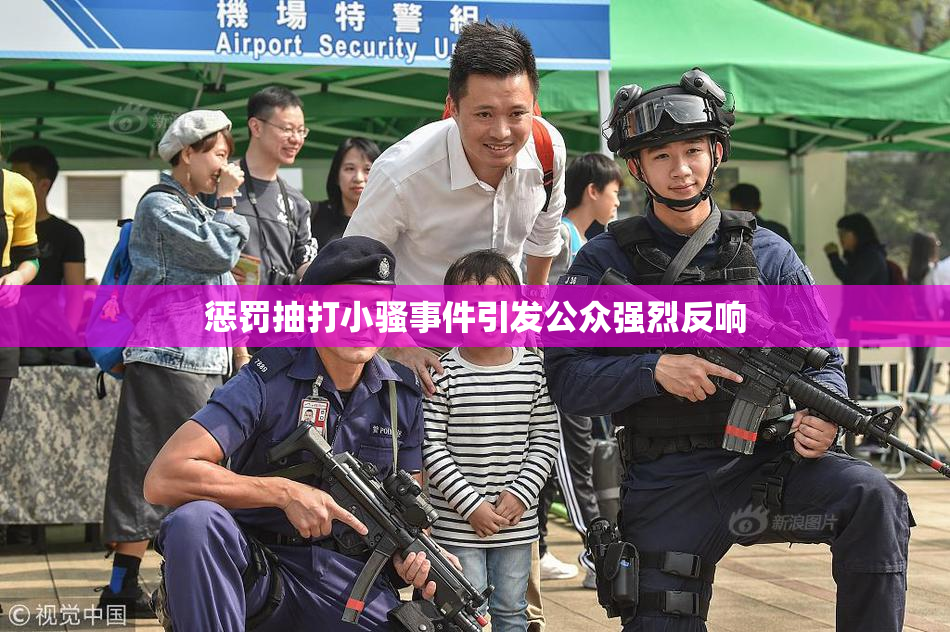 惩罚抽打小骚事件引发公众强烈反响