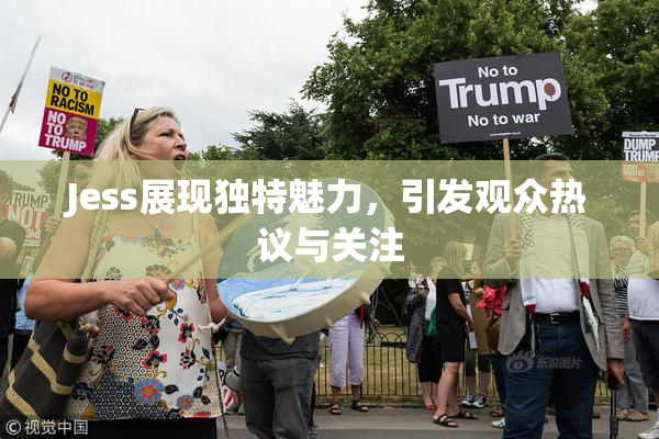Jess展现独特魅力，引发观众热议与关注