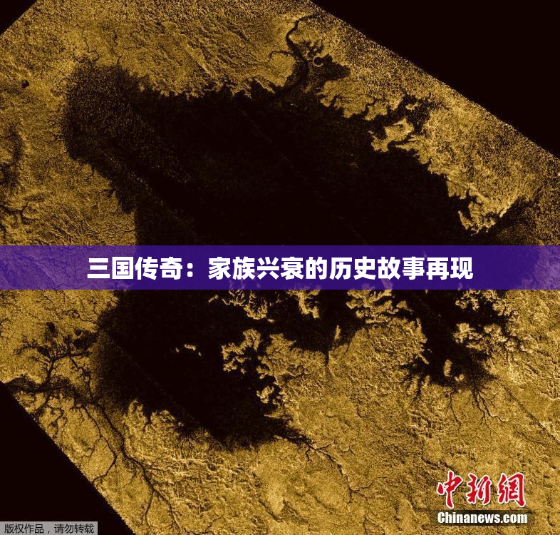 三国传奇：家族兴衰的历史故事再现