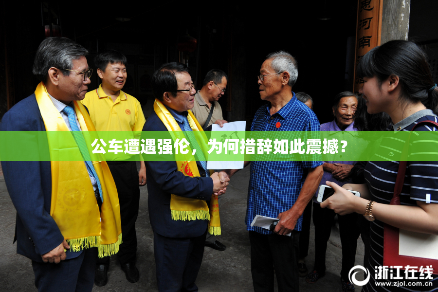 公车遭遇强伦，为何措辞如此震撼？