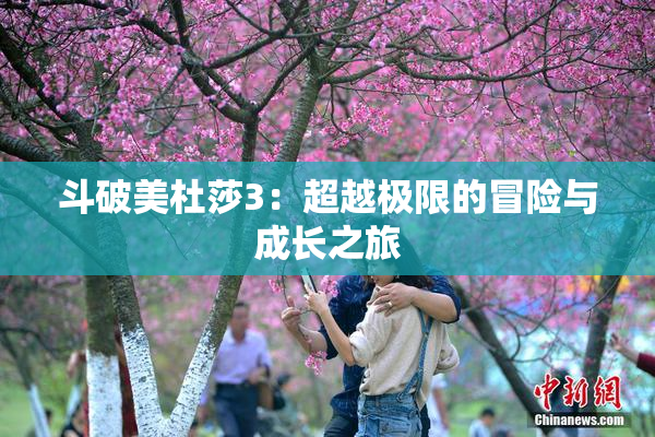 斗破美杜莎3：超越极限的冒险与成长之旅