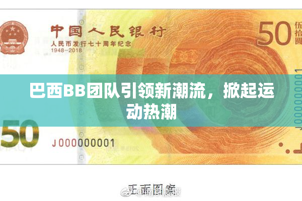 巴西BB团队引领新潮流，掀起运动热潮