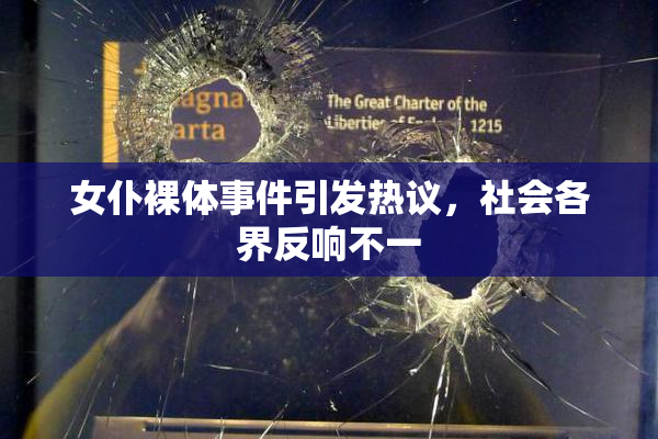 女仆裸体事件引发热议，社会各界反响不一