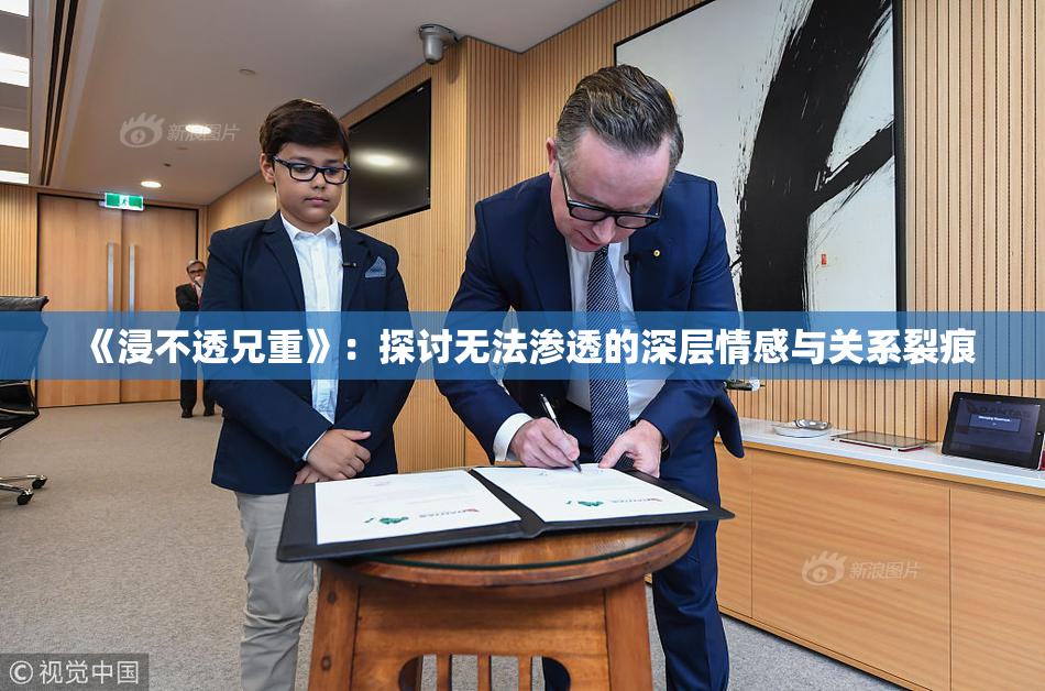 《浸不透兄重》：探讨无法渗透的深层情感与关系裂痕