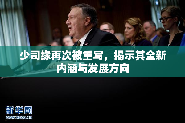少司缘再次被重写，揭示其全新内涵与发展方向