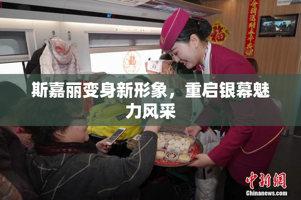 斯嘉丽变身新形象，重启银幕魅力风采