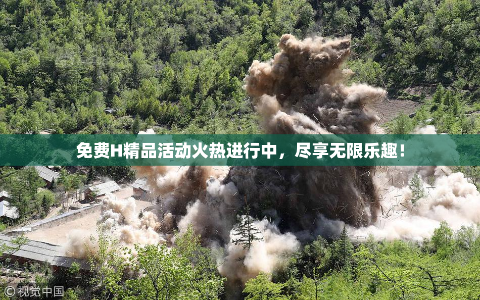 免费H精品活动火热进行中，尽享无限乐趣！