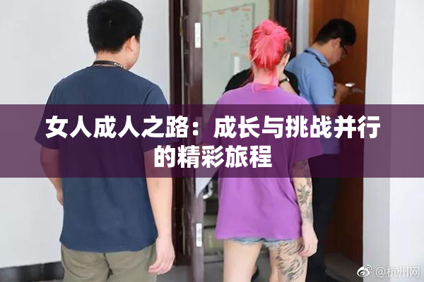 女人成人之路：成长与挑战并行的精彩旅程