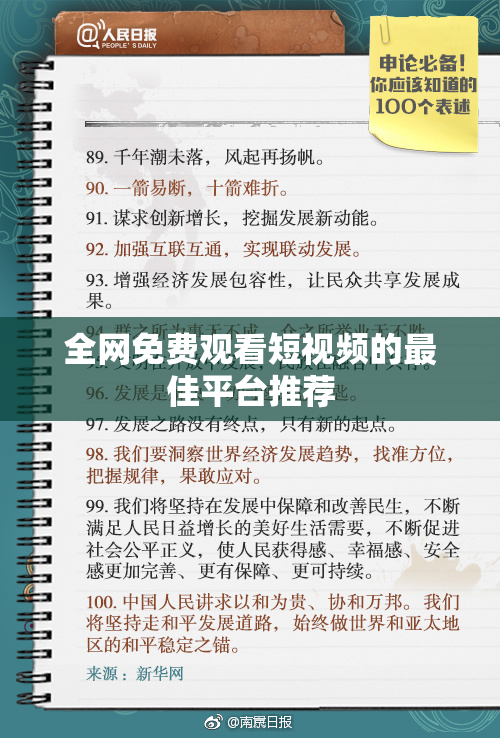 全网免费观看短视频的最佳平台推荐