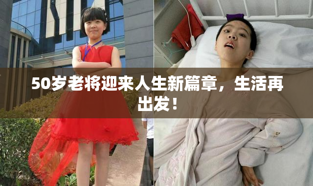 50岁老将迎来人生新篇章，生活再出发！