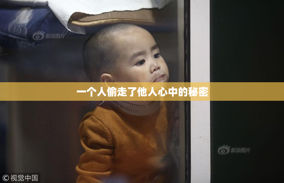 一个人偷走了他人心中的秘密