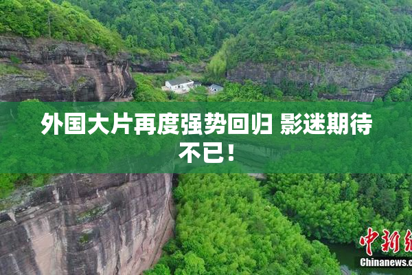 外国大片再度强势回归 影迷期待不已！