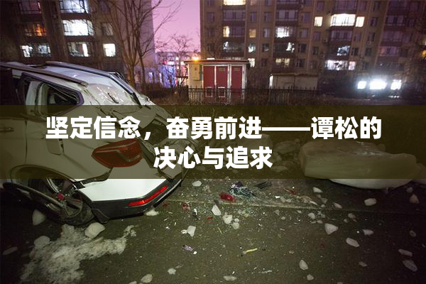 坚定信念，奋勇前进——谭松的决心与追求