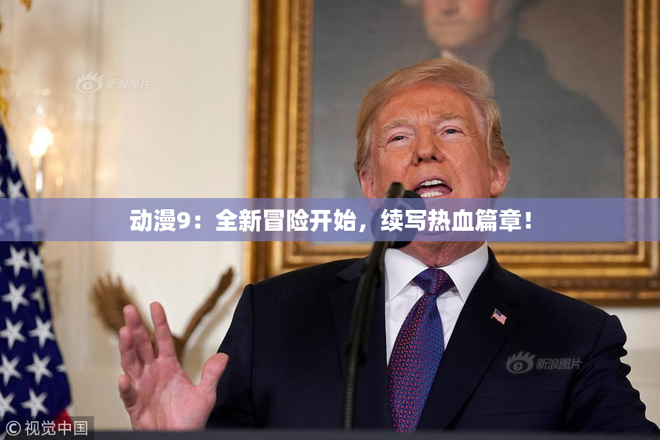 动漫9：全新冒险开始，续写热血篇章！