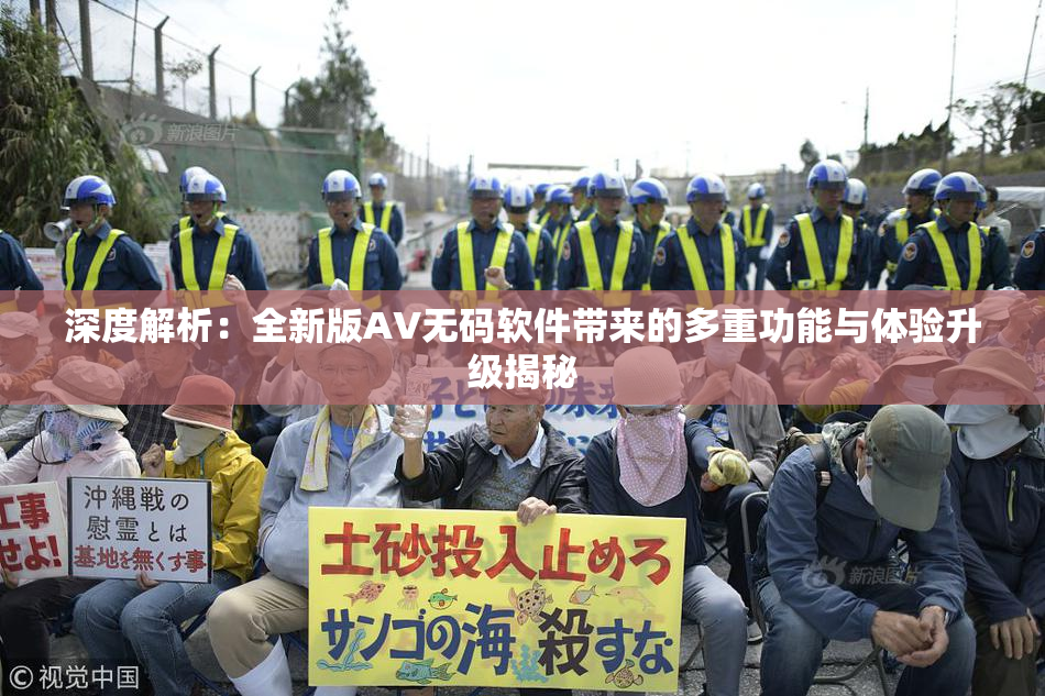 深度解析：全新版AV无码软件带来的多重功能与体验升级揭秘