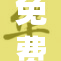 免费提供100种选择，重磅来袭！