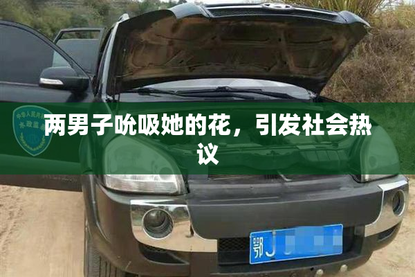 两男子吮吸她的花，引发社会热议