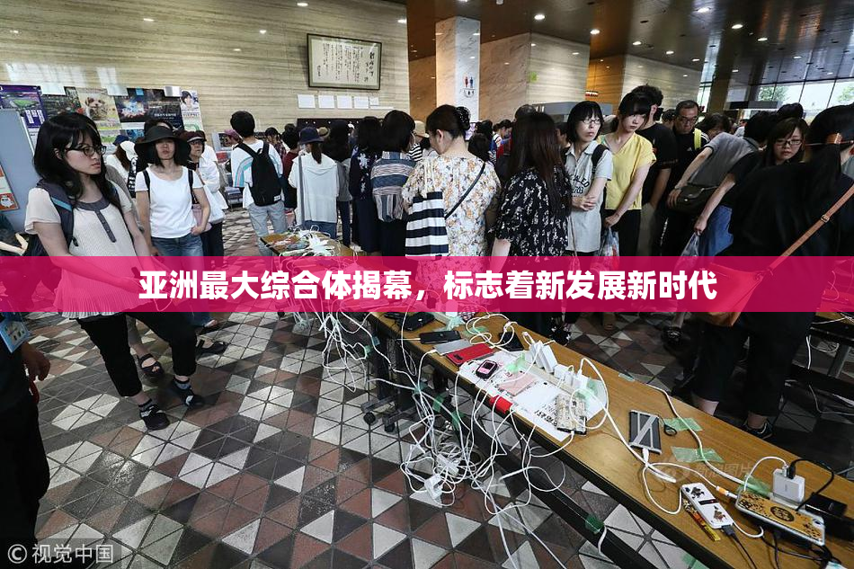 亚洲最大综合体揭幕，标志着新发展新时代
