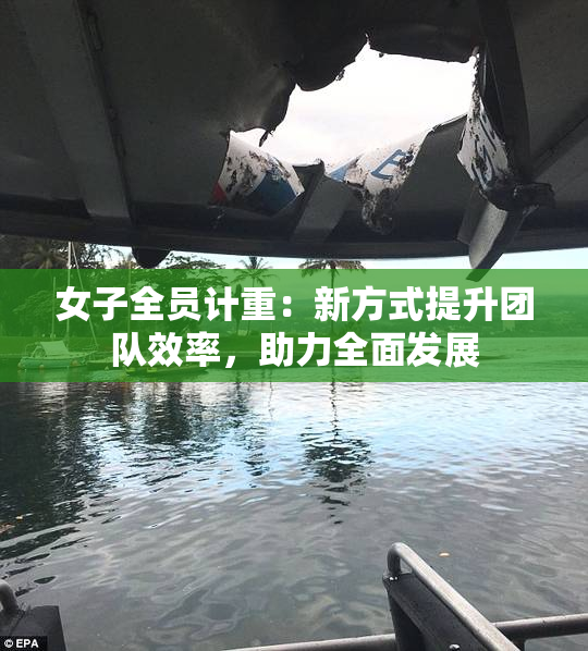 女子全员计重：新方式提升团队效率，助力全面发展