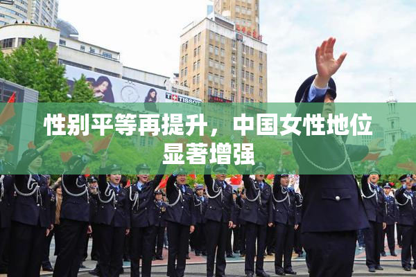性别平等再提升，中国女性地位显著增强