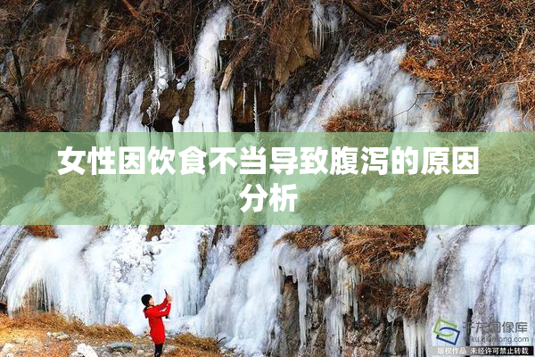 女性因饮食不当导致腹泻的原因分析