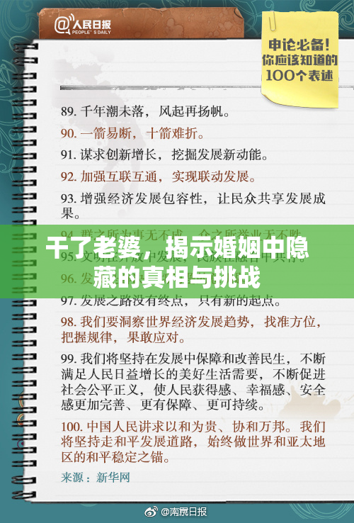 干了老婆，揭示婚姻中隐藏的真相与挑战