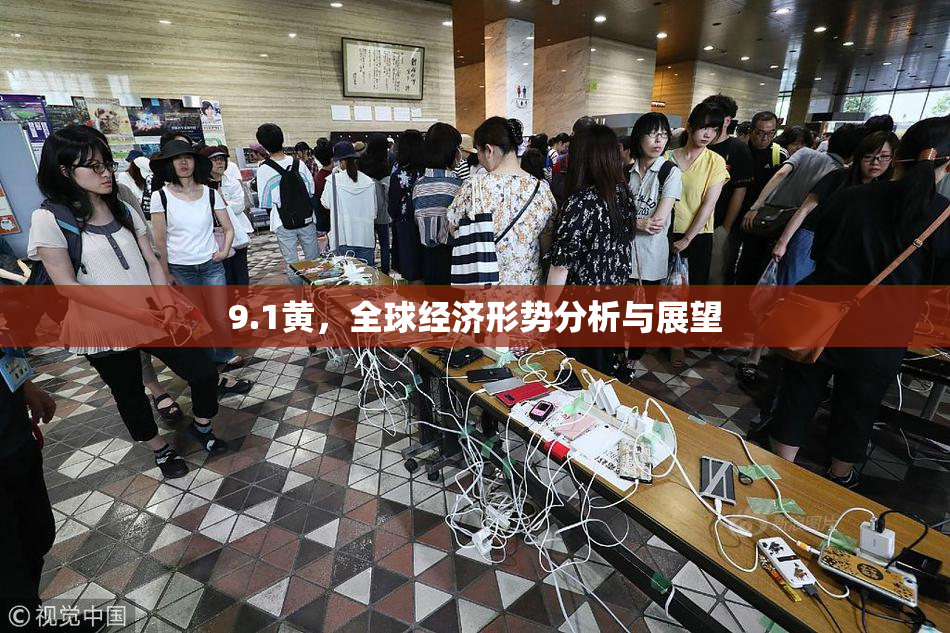 9.1黄，全球经济形势分析与展望