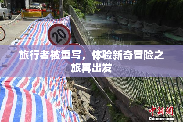 旅行者被重写，体验新奇冒险之旅再出发