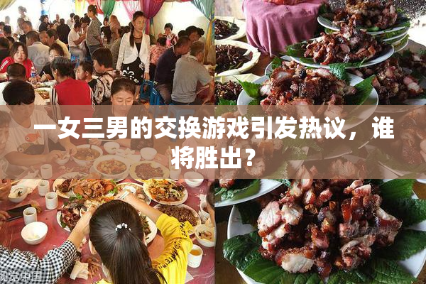 一女三男的交换游戏引发热议，谁将胜出？