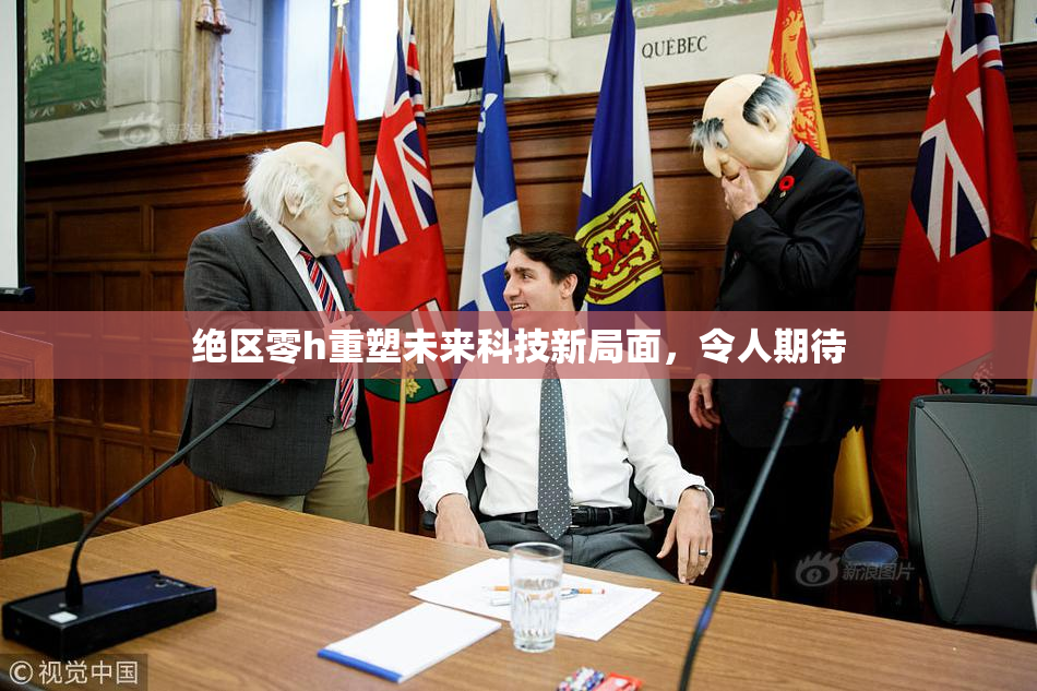绝区零h重塑未来科技新局面，令人期待
