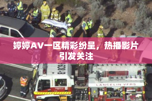 婷婷AV一区精彩纷呈，热播影片引发关注