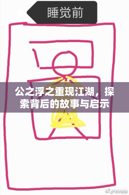 公之浮之重现江湖，探索背后的故事与启示