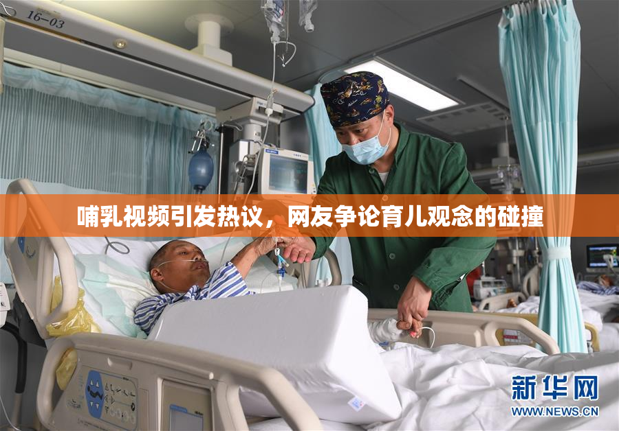哺乳视频引发热议，网友争论育儿观念的碰撞