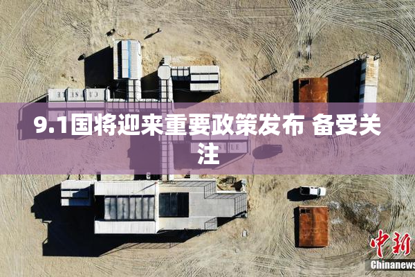 9.1国将迎来重要政策发布 备受关注