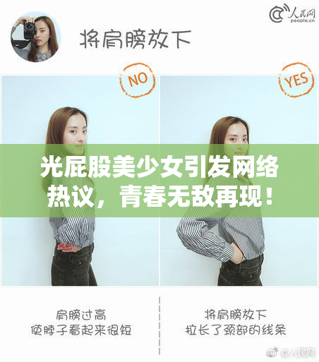 光屁股美少女引发网络热议，青春无敌再现！